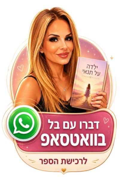 דברו עם בל בוואטסאפ לרכישת הספר ילדה על תנאי